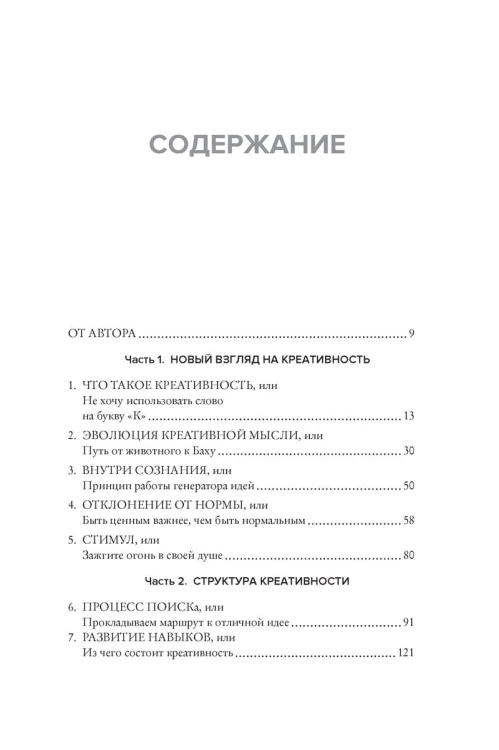 Как генерить свежие идеи. Система незашоренного креативного мышления