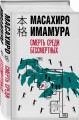 Смерть среди бессмертных