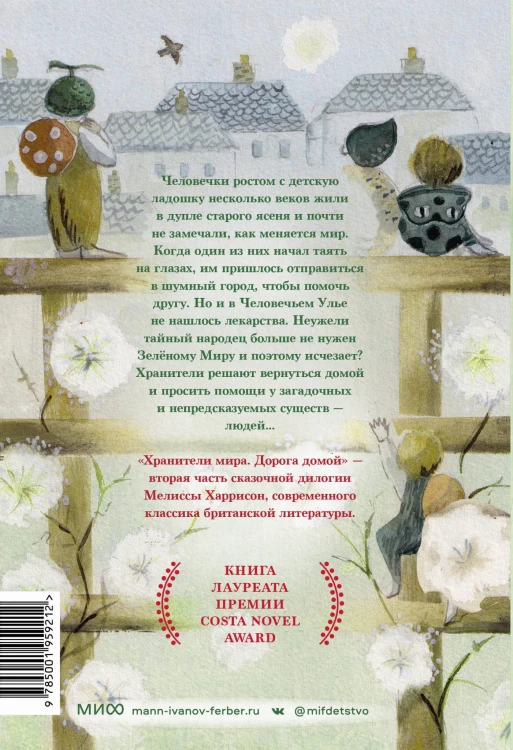 Хранители мира. Дорога домой