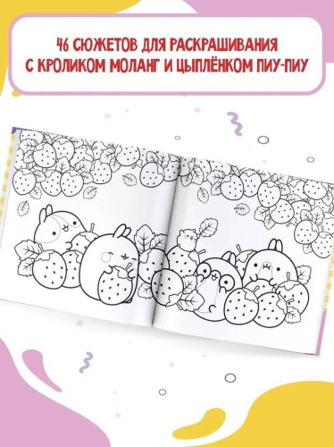 Molang. Самая милая раскраска. Очаровательные друзья