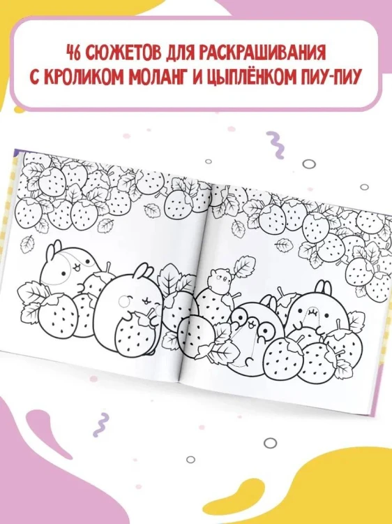 Molang. Самая милая раскраска. Очаровательные друзья