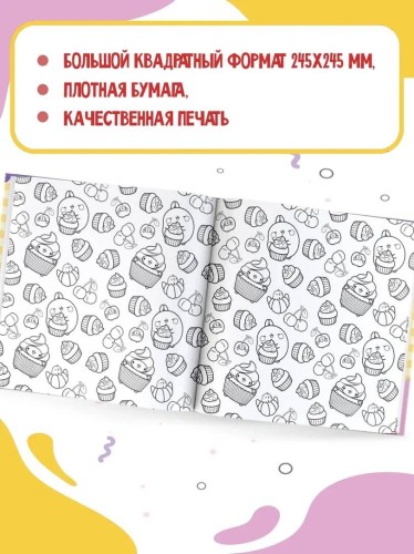 Molang. Самая милая раскраска. Очаровательные друзья