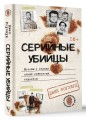 Серийные убийцы. Мотивы и страхи самых известных садистов