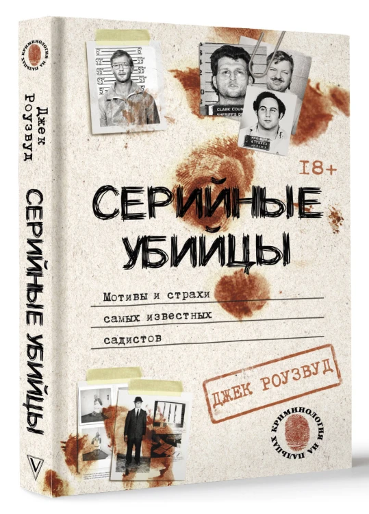 Серийные убийцы. Мотивы и страхи самых известных садистов