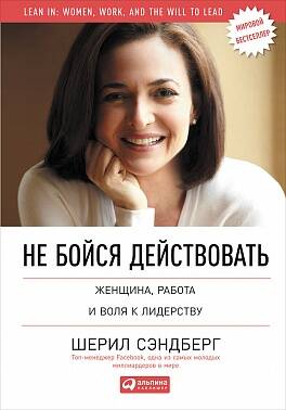 Не бойся действовать: Женщина, работа и воля к лидерству