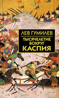 Тысячелетие вокруг Каспия