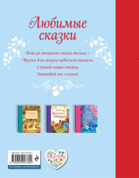 Любимые сказки