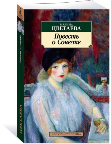Повесть о Сонечке