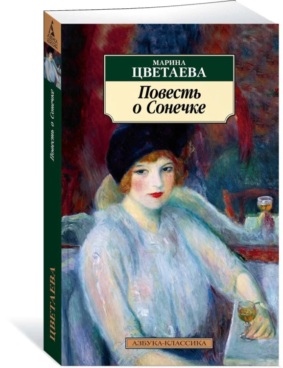 Повесть о Сонечке