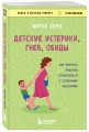 Детские истерики, гнев, обиды. Как научить ребенка справляться с сильными эмоциями