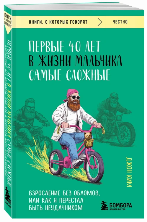 Первые 40 лет в жизни мальчика самые сложные. Взросление без обломов, или как я перестал быть неудачником