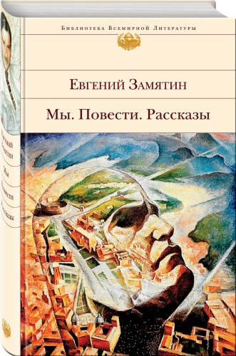 Мы. Повести. Рассказы