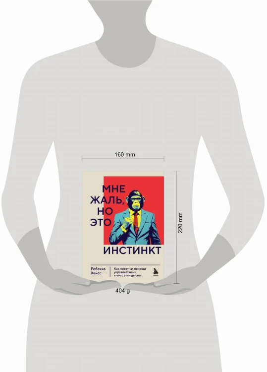 Мне жаль, но это инстинкт. Как животная природа управляет нами, и что с этим делать