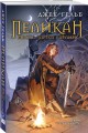Пеликан. Месть замка Ратлин
