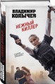 Нежный киллер