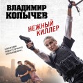 Нежный киллер