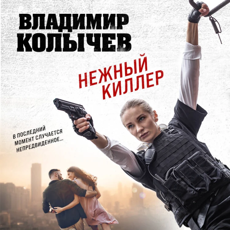 Нежный киллер