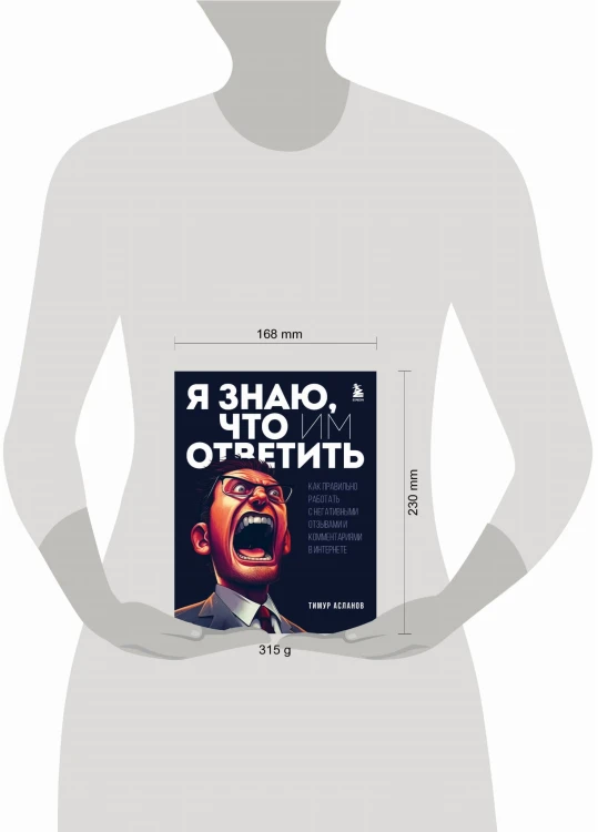 Я знаю, что им ответить. Как правильно работать с негативными отзывами и комментариями в интернете