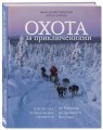 Охота за приключениями. В поисках уникальных сюжетов от Кавказа до Дальнего Востока