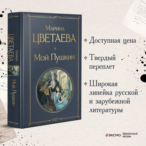 Мой Пушкин