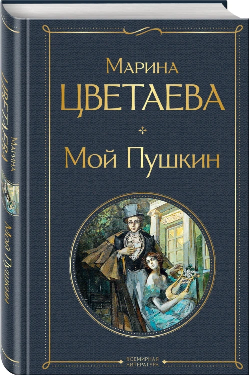 Мой Пушкин