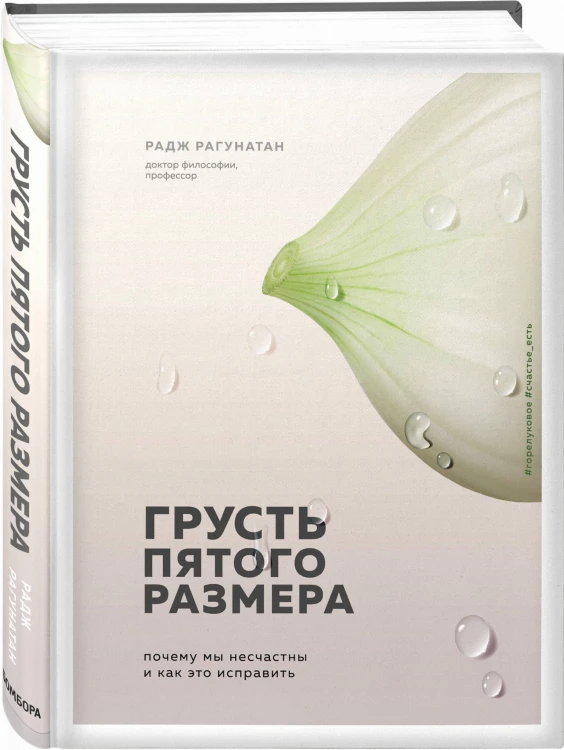 Грусть пятого размера. Почему мы несчастны и как это исправить