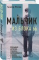 Мальчик из Блока 66. Реальная история ребенка, пережившего Аушвиц и Бухенвальд