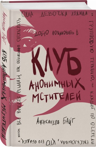 Клуб анонимных мстителей