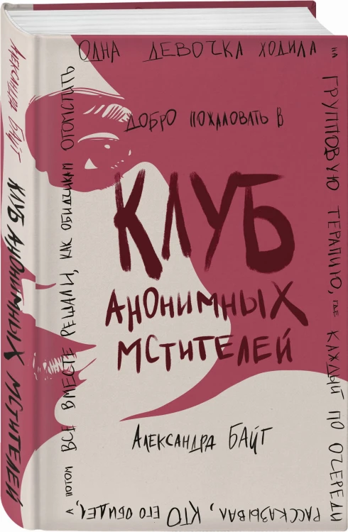 Клуб анонимных мстителей