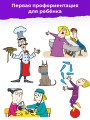 Профессии