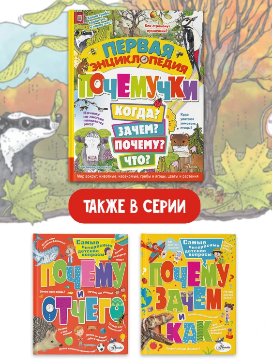 Первая энциклопедия почемучки. Мир вокруг: животные, насекомые, грибы и ягоды, цветы и растения