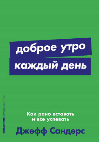 Доброе утро каждый день: Как рано вставать и все успевать