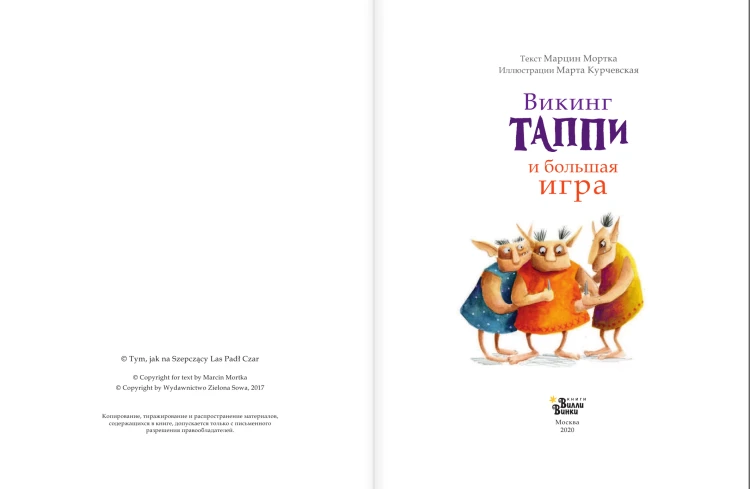 Викинг Таппи и большая игра