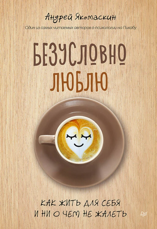Безусловно люблю. Как жить для себя и ни о чём не жалеть