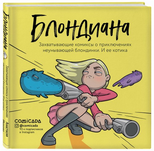 Блондиана. Захватывающие комиксы о приключениях неунывающей блондинки. И ее котика.