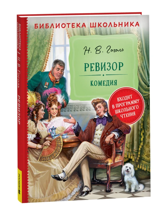 Гоголь Н. Ревизор (Библиотека школьника)