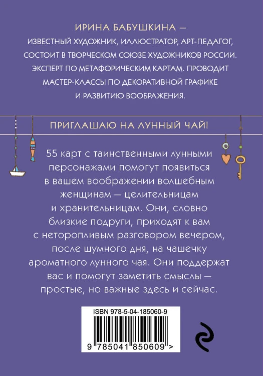 Лунный чай. 55 метафорических ресурсных карт