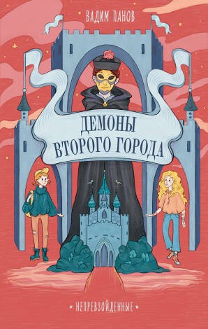 Непревзойденные. Демоны Второго Города