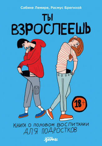 Ты взрослеешь: Книга о половом воспитании для подростков