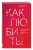 Как любить? Если твое сердце разрывается, а прежний мир рушится