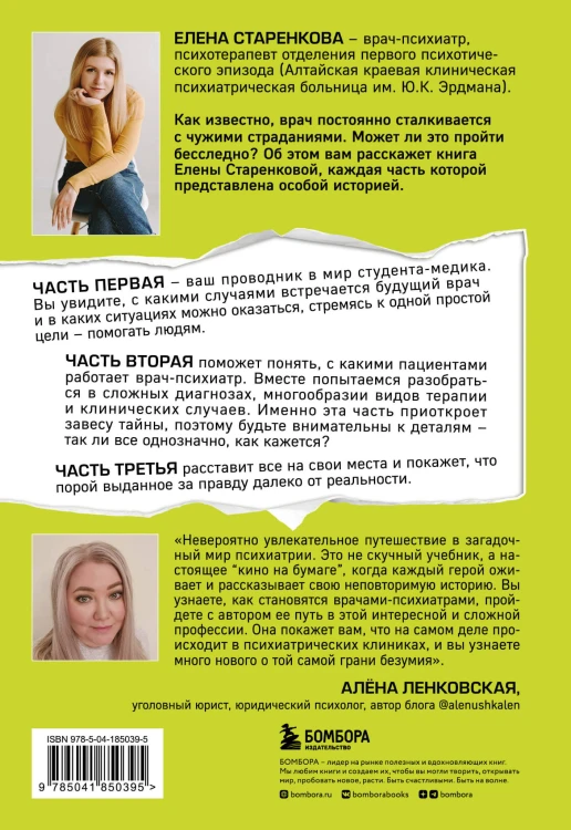 Шизофрения. История психиатра, оказавшегося на грани безумия