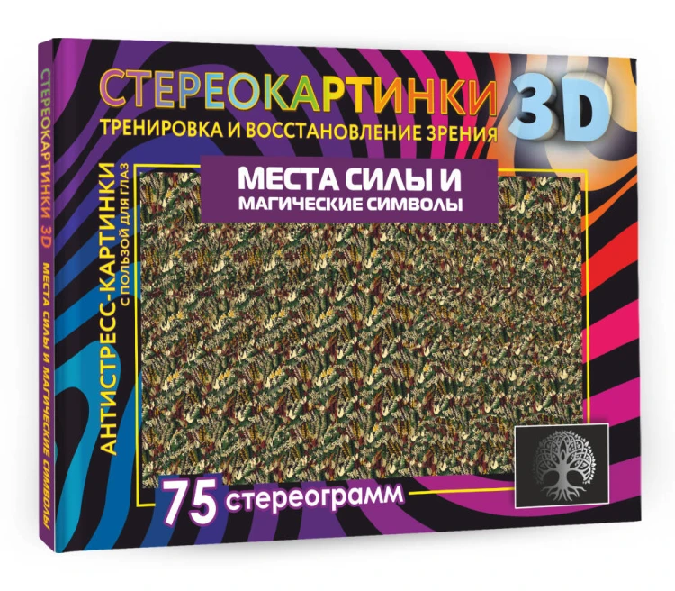 Места силы и магические символы. 75 стереограмм. Тренировка и восстановление зрения