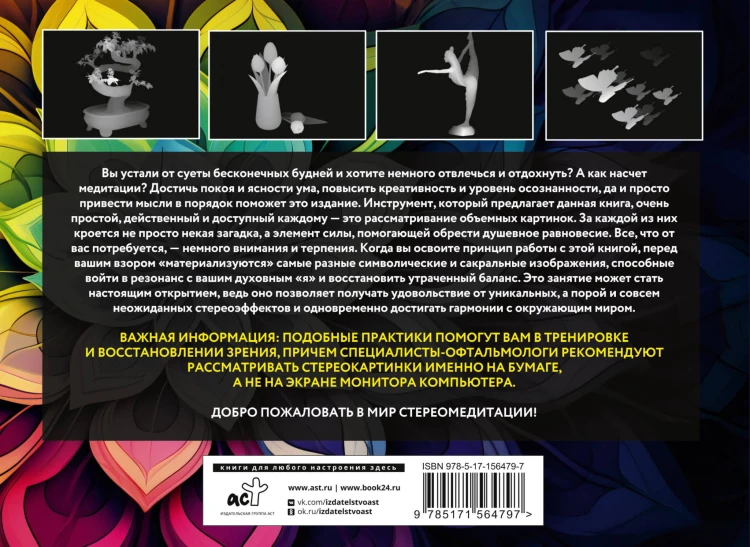 Скрытые объекты для медитации. 75 стереограмм. Тренировка и восстановление зрения