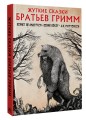Жуткие сказки братьев Гримм с иллюстрациями Д.К. Мортенсена