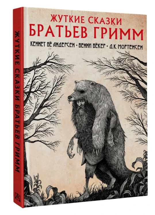 Жуткие сказки братьев Гримм с иллюстрациями Д.К. Мортенсена