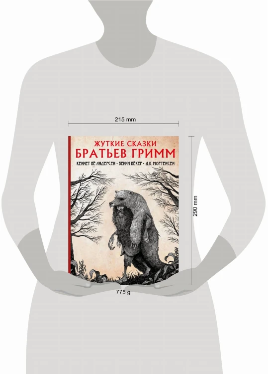 Жуткие сказки братьев Гримм с иллюстрациями Д.К. Мортенсена