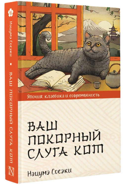 Ваш покорный слуга кот