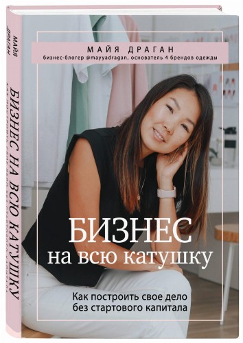 Бизнес на всю катушку. Как построить свое дело без стартового капитала