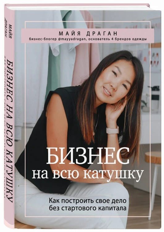 Бизнес на всю катушку. Как построить свое дело без стартового капитала