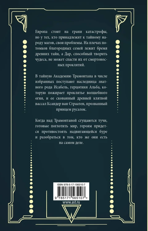 Трамонтана. Король русалочьего моря